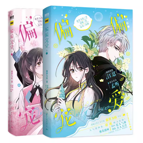 【磨铁】（全两册）偏偏宠爱.卷一+二 胡桃著