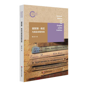 谢默斯·希尼与英语诗歌传统 戴从容 诺贝尔文学奖获得者希尼