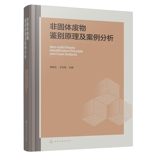 非固体废物鉴别原理及案例分析 商品图1