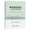 城市绿色货运评价及监测体系构建研究 商品缩略图0