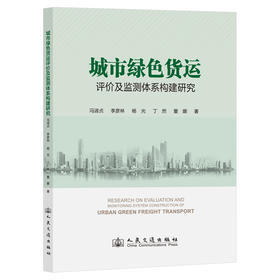 城市绿色货运评价及监测体系构建研究