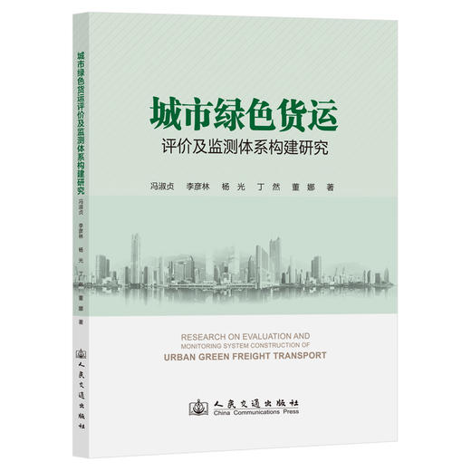 城市绿色货运评价及监测体系构建研究 商品图0
