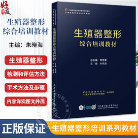 生殖器整形综合培训教材 朱晓海 女性生殖器官整形外科学技术培训 私密检查检测评估治疗方法9787830054236中华医学电子音像出版社