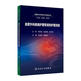 血管外科疾病护理常规和护理流程 2024年5月参考书