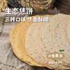 生态焦饼（三种口味）3袋 170g/袋 | 合作农友生产，产自河南新乡，生产者：谭波、园春 *【公平贸易农人定价】 商品缩略图0