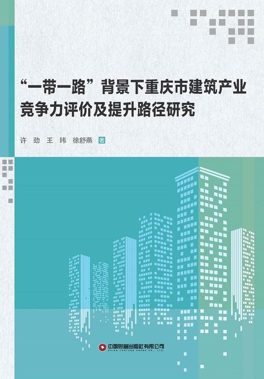 “一带一路”背景下重庆市建筑产业竞争力评价及提升路径研究 商品图1