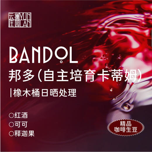 云澜庄园 哆鲤精品咖啡生豆 邦多橡木桶 日晒（该产品仅售3KG以内生豆产品，如需更多重量请私聊客服） 商品图0