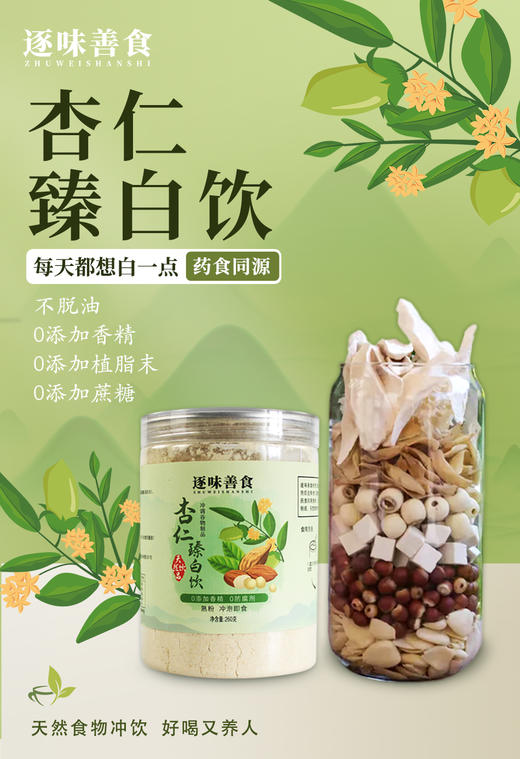 【杏仁臻白饮】0添加，以白润白 食养滋养肌肤 三天发货 商品图0