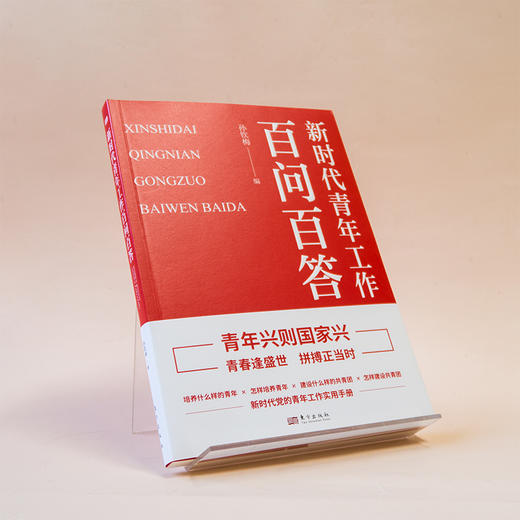 新时代青年工作百问百答 商品图4