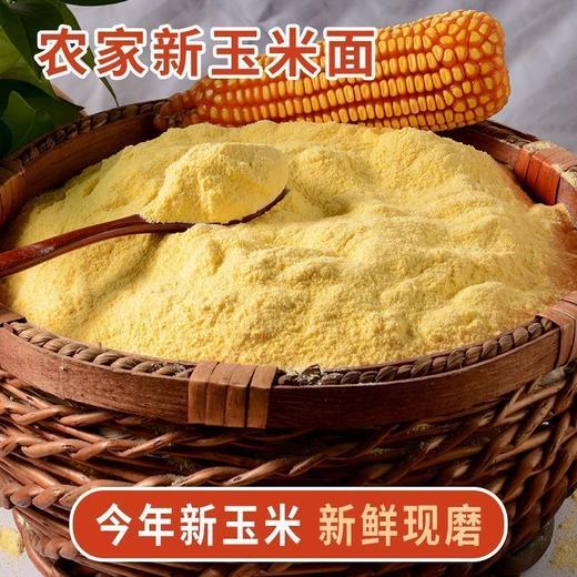 【新鲜现磨！农家自产新玉米面】色泽金黄，粉质细腻，口感丰富，老少皆宜！可做玉米面馒头 玉米面条 玉米发糕 玉米饼 自产窝窝头粗粮粉纯玉米粉棒子面五谷杂粮粉 商品图0