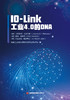 IO-Link : 工业4.0的DNA 商品缩略图1