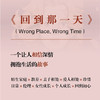 回到那一天  英国悬疑科幻时空穿越小说 Wrong Place，Wrong Time 外国文学原生家庭婚姻疗愈身份认同亚马逊高分评价女性阅读书籍 商品缩略图2