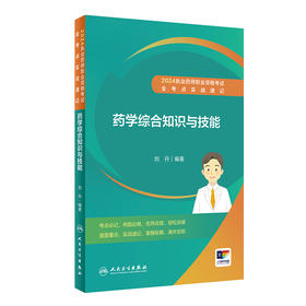 2024执业药师职业资格考试 全考点实战速记 药学综合知识与技能 2024年5月考试书