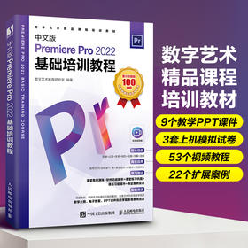 中文版Premiere Pro 2022基础培训教程 pr教程书籍pr教材短视频剪辑制作影视*剪映手机短视频剪辑