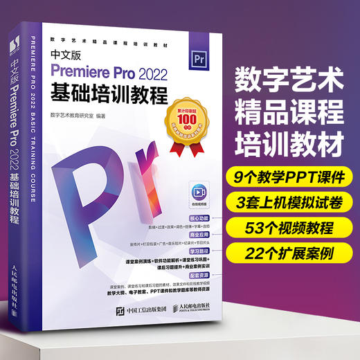 中文版Premiere Pro 2022基础培训教程 pr教程书籍pr教材短视频剪辑制作影视*剪映手机短视频剪辑 商品图0