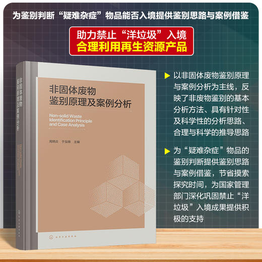 非固体废物鉴别原理及案例分析 商品图0