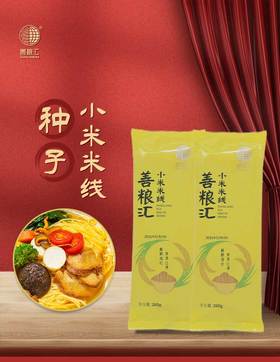 善粮汇小米米线，胚芽种子米线