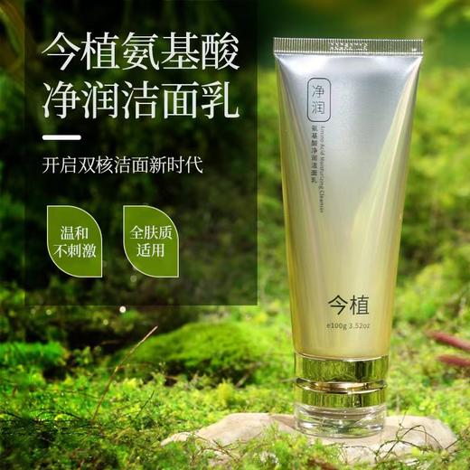 今植氨基酸净润洁面乳 商品图0