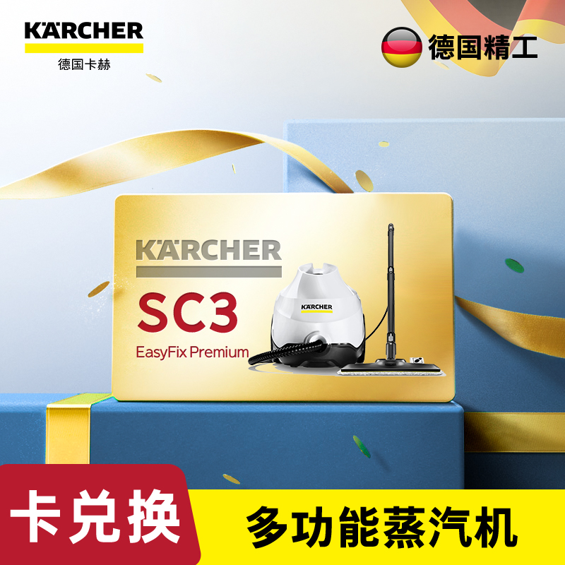 尊享礼卡兑换  KARCHER卡赫蒸汽拖把 家用多功能高压高温杀菌清洁机 吸尘器伴侣 蒸汽拖地机 德国凯驰集团SC3 豪华版
