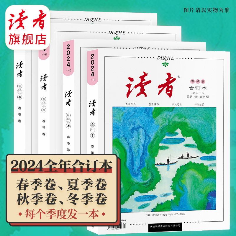 2024年《读者·合订本》4期订阅 黑白印刷 性价比高 每个季度发1期