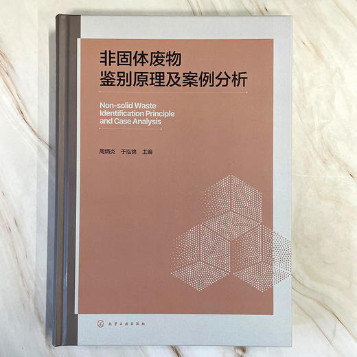 非固体废物鉴别原理及案例分析 商品图2