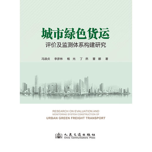 城市绿色货运评价及监测体系构建研究 商品图3