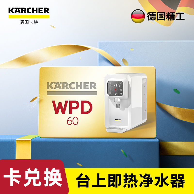 尊享礼卡兑换  KARCHER卡赫WPD 60系列台上净水器 即热直饮 多重过滤 超大水箱
