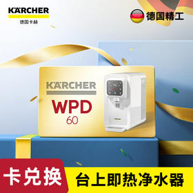 尊享礼卡兑换  KARCHER卡赫WPD 60系列台上净水器 即热直饮 多重过滤 超大水箱