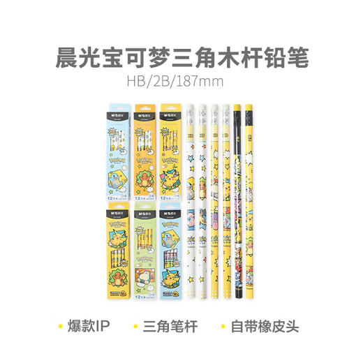 晨光铅笔宝可梦QWP30987三角HB橡皮头单盒装 商品图1