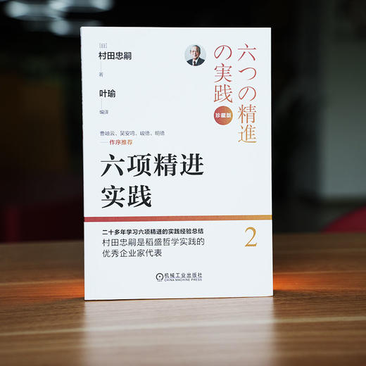 官网 六项精进实践 村田忠嗣著 稻盛和夫经营哲学 企业管理实践法则 企业经营策略企业管理方法 经营十二条实践 企业经营管理书籍 商品图1