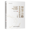 智慧公路发展战略研究（上册）平装版 商品缩略图2