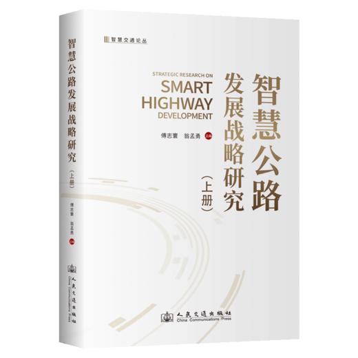 智慧公路发展战略研究（上册）平装版 商品图2