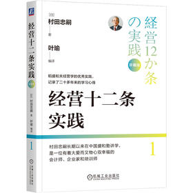 官网 经营十二条实践 珍藏版 村田忠嗣 稻盛和夫经营哲学 十二条基本原则 企业经营管理学书籍