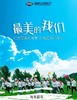 烟大附小5.3毕业季 | 【最美的我们】 纪念最美青春 商品缩略图0