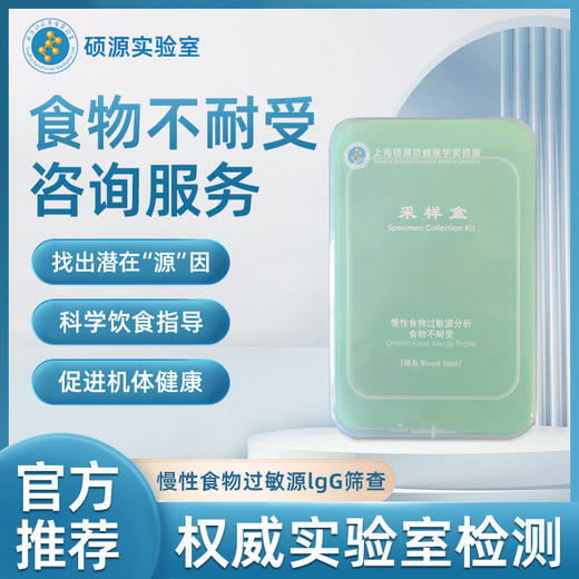 硕源硕源食物不耐受咨询服务 商品图0