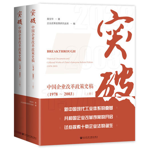 现货 突破：中国企业改革政策史稿（1978～2003）（全2册） 袁宝华 著;企业改革政策研究史库 编  国企改革 社会科学文献出版社 商品图0