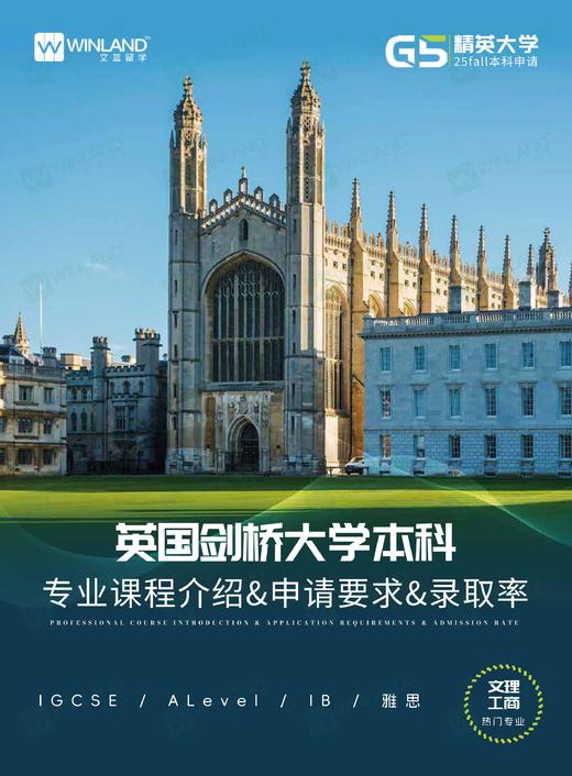 【G5精英大学系列】英国剑桥大学本科专业课程介绍&申请要求&录取率 商品图0