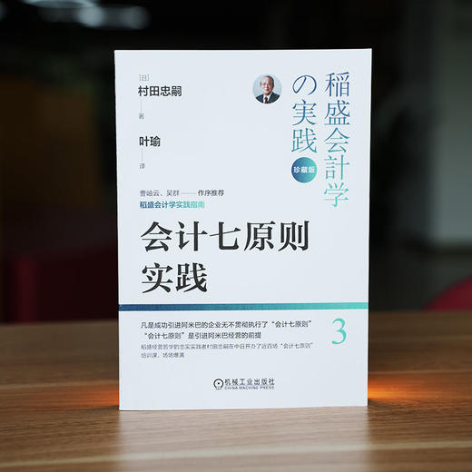 官网 会计七原则实践 珍藏版 村田忠嗣 稻盛和夫经营学的实践 稻盛会计学企业管理书籍 商品图1