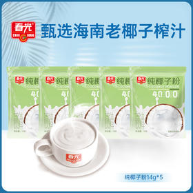 纯椰子粉14g*5袋 冲调椰子汁【49元任选7件 会员专享】