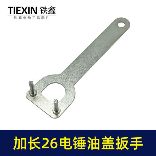 【货号07566】加长款26电锤拆卸油盖扳手冲击钻注油盖专用扳手 商品图4