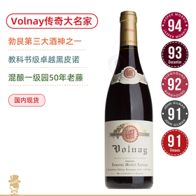 勃艮第传奇三大酒神之一Michel Lafarge 45年老藤黑皮诺Bourgogne/Volnay +80年老藤阿里高特Aligote Raisins Dores 2020新年份