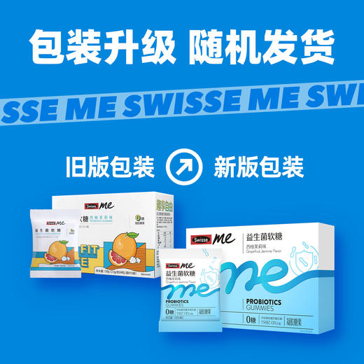 Swisse me 益生菌软糖 口袋咕噜菌 西柚茉莉味 60粒 商品图7