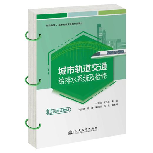城市轨道交通给排水系统及检修 商品图2