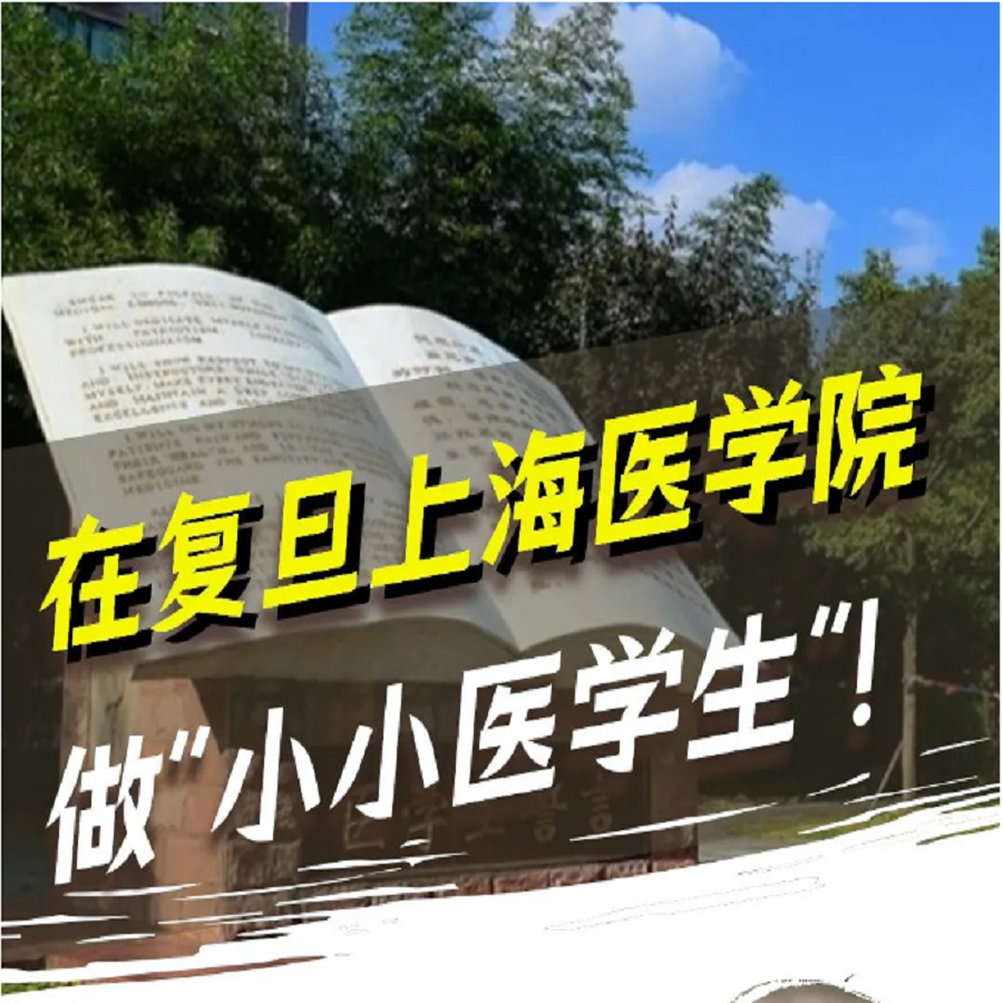 【07.07-7.27】高校研学丨复旦上海医学院，小小医学生体验之旅！正谊明道，感悟医学魅力！