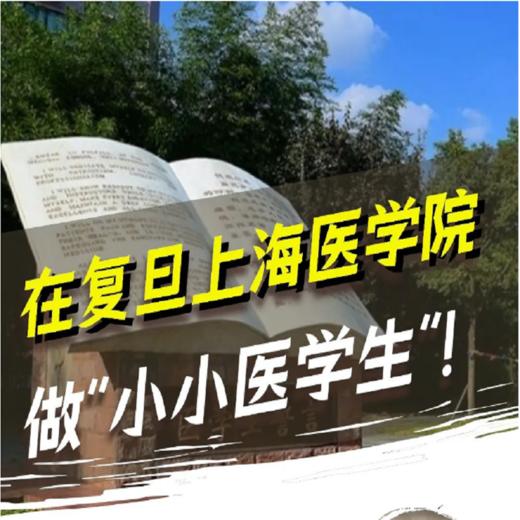 【07.07-7.27】高校研学丨复旦上海医学院，小小医学生体验之旅！正谊明道，感悟医学魅力！ 商品图0