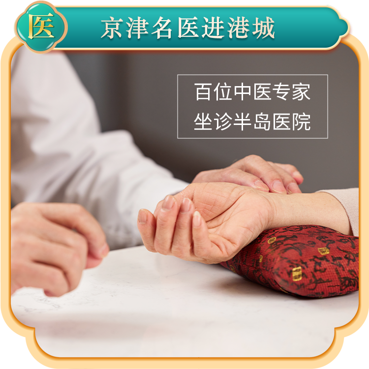 京津名医进港城