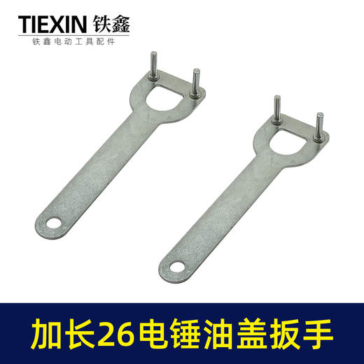 【货号07566】加长款26电锤拆卸油盖扳手冲击钻注油盖专用扳手 商品图5
