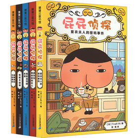屁屁侦探番外篇+第1辑(全5册)