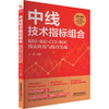 中线技术指标组合 KDJ+RSI+CCI+ROC技法应用与综合实战 商品缩略图0