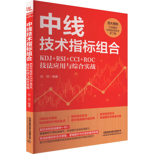 中线技术指标组合 KDJ+RSI+CCI+ROC技法应用与综合实战 商品图0